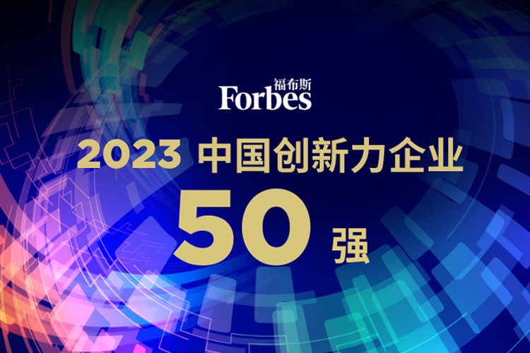 球盟会机器人荣膺2023福布斯中国创新力企业50强