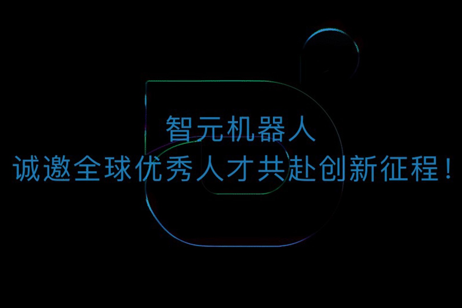球盟会机器人诚邀全球优秀人才共赴创新征程！