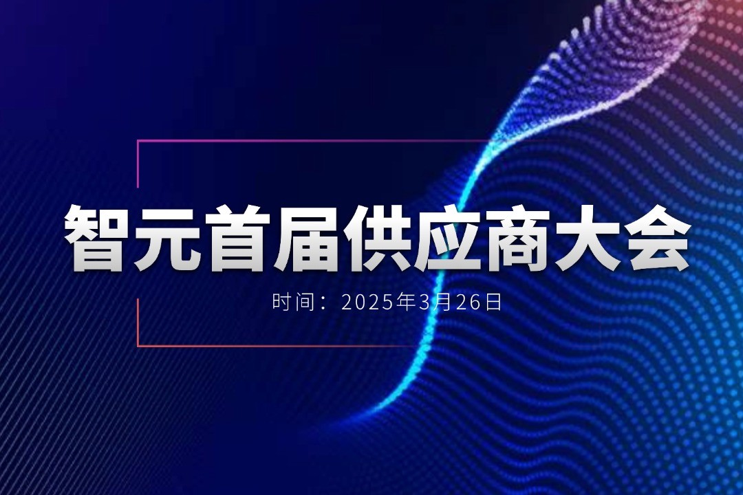 球盟会举办首届供应商大会，携手百余家合作伙伴开创机器人发展新篇章